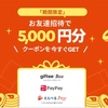 【家族4人で2万円GET】TikTok liteで4000円分のえらべるPay、PayPay、GifteeBoxなどがもらえる！