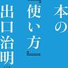 【読書】本の「使い方」