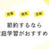 結果、塾代いらず！家計節約！【子どもの成績は絶対上がる！塾なし家庭学習のブログ】