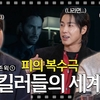 【日本語訳】Movie Pairing 무비 페어링 ep.19 ジョンウィック①「血の復讐劇。殺し屋たちの世界」