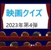 【映画クイズ】2023年下半期第4弾「4択問題」開始しました！