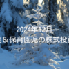 2024年12月｜小学生＆保育園児の株式投資成績