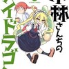 ＜小林さんちのメイドラゴン＞にハマる理由！ドラゴン×メイド×日常の最強コメディ