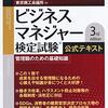 ビジネスマネジャー検定試験の対策と勉強方法について考えてみた