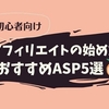 初心者におすすめのASP5社を徹底比較【アフィリエイトの始め方②】