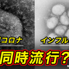 新型コロナとインフルエンザ 同時流行の可能性 どんな事態が？