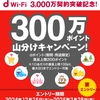 ドコモ、「『d Wi-Fi』3,000万契約突破記念！300万ポイント山分けキャンペーン！」を実施