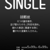 謎解きイベント「SINGLE」開催のお知らせ