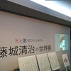 「光と影のファンタジー　藤城清治の世界展」と「0さいからのげいじゅつのもり　あそびのクラフト編」をみに、札幌芸術の森へ行ってきた