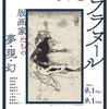 町田市立国際版画美術館『幻想のフラヌール―版画家たちの夢・現・幻』展を観に行った