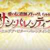 【FGO】終節 女神と愉快な仲間達【サン・バレンティーノ！ ～カルデア・ビター・バレンタイン2021～】