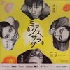 中国舞台「ミックスサラダ」観劇感想/蒋奇明,馬卓君,張懿曼,伍藍瑩,張慧