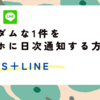 【超解説】Notionでランダムな1件をスマホに定期通知する方法❶LINE通知