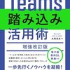 Teams活用の現場で本当に役立つテクニックを厳選した一冊