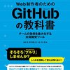 無理やり料理で解釈するGitHub。「Web制作のためのGitHubの教科書」