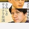 小池龍之介・宮崎哲弥『さみしさサヨナラ会議』