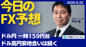 今日のFX予想：ドル円 一時159円台 ドル高円安地合いは続く 2026/9/25