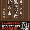 【マネジメント】稼ぐ会社の「課長心得12カ条」　森田 直行