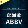 【配当金】ABBV