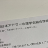日本はアドラー心理学の先進国？