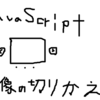 【JavaScript】#2　JavaScriptを触る jQuery(slick)編