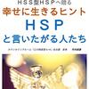 HSPになりたい？私はHSPやめたいよ。