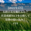 【2022年4月】有終の美を飾れるか？営業成績No.1を目指して最後の追い込み！#19