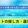 【バイトが見つからない方へ】おすすめのバイトの探し方・選び方をご紹介！