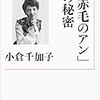 『赤毛のアンの秘密』を読む