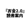 『お金2.0』読書案内