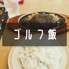 腹ごしらえしてからのゴルフ練習が最近の休日ルーティン。