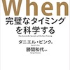 『When完璧なタイミングを科学する』を読んで ー その5 ー #64