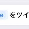 【今のところ最新版】iPhoneでなうぷれツイートをする方法
