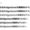 ブリヂストンの和文コーポレートフォント「BridgestoneType TP」