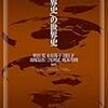 【読書】MINERVA世界史叢書　「世界史」の世界史