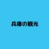 兵庫県の観光にオススメなサイト・本