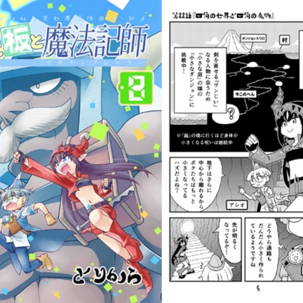 【同人誌レビュー】角と板と魔法記師8【とりからの巣】
