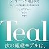 VUCA時代のリーダーの役割 ～その２　ティール型組織、発達志向型組織（DDO）、ホラクラシー型組織～