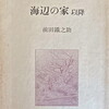 海辺の家以降　前田鐵之助詩集