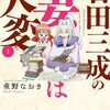 「石田三成の妻は大変」1（新刊）