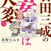 重野なおき『石田三成の妻は大変』webアクションで2月9日より移籍連載開始