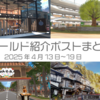 【VR記録】ワールド紹介ポスト2025年4月13日～19日