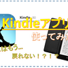 【電子書籍】Kindle アプリ使ってみた！紙にはもう...戻れない！？【Kindle】