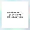 自分はどの肌タイプで、どんなスキンケアを行うべきなのか？を知る