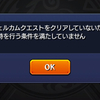 モンスト、春オーブからのストライカー招待、ウェルカムクエストをクリアしてないためエラー。どうやら不具合で一時停止。