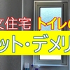 【窓なしトイレは臭い？】窓を付けて大正解でした【メリット・デメリット】