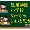 洗足学園小学校めっちゃいいと思う 