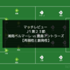 【再現性と創発性】J１第２３節 湘南ベルマーレ vs 鹿島アントラーズ