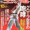 雑誌『月刊空手道1992年10月号』（福昌堂）