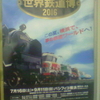 THE WORLD RAILWAYS EXPO 2016 世界鉄道博2016 この夏、横浜で、夢の鉄道ワールドへ！